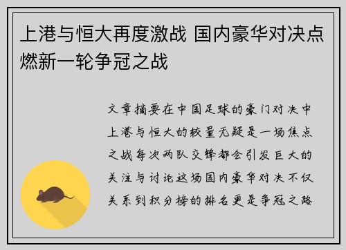上港与恒大再度激战 国内豪华对决点燃新一轮争冠之战