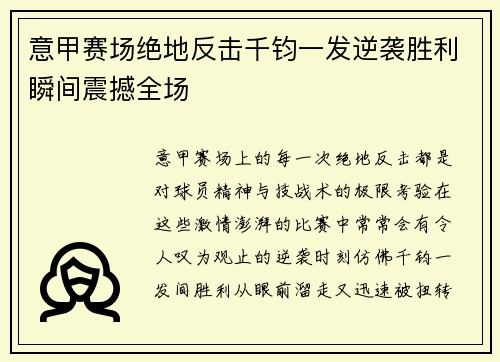 意甲赛场绝地反击千钧一发逆袭胜利瞬间震撼全场