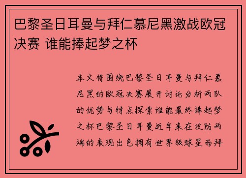 巴黎圣日耳曼与拜仁慕尼黑激战欧冠决赛 谁能捧起梦之杯