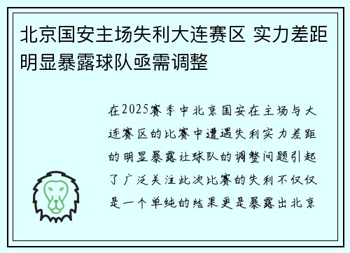 北京国安主场失利大连赛区 实力差距明显暴露球队亟需调整