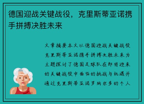 德国迎战关键战役，克里斯蒂亚诺携手拼搏决胜未来