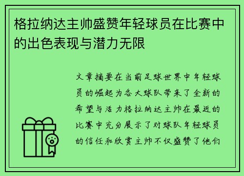 格拉纳达主帅盛赞年轻球员在比赛中的出色表现与潜力无限