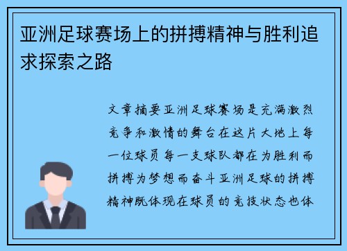 亚洲足球赛场上的拼搏精神与胜利追求探索之路