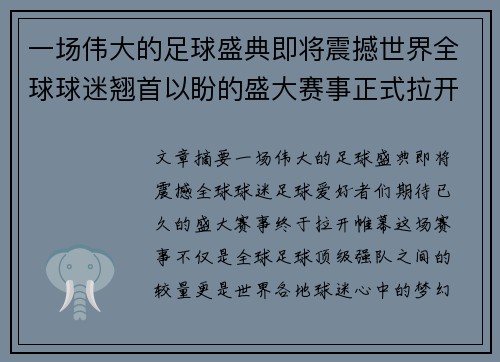 一场伟大的足球盛典即将震撼世界全球球迷翘首以盼的盛大赛事正式拉开帷幕