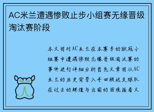 AC米兰遭遇惨败止步小组赛无缘晋级淘汰赛阶段