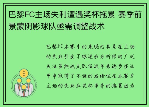 巴黎FC主场失利遭遇奖杯拖累 赛季前景蒙阴影球队亟需调整战术