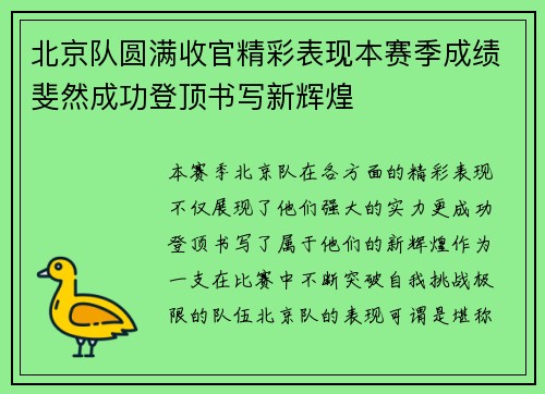 北京队圆满收官精彩表现本赛季成绩斐然成功登顶书写新辉煌