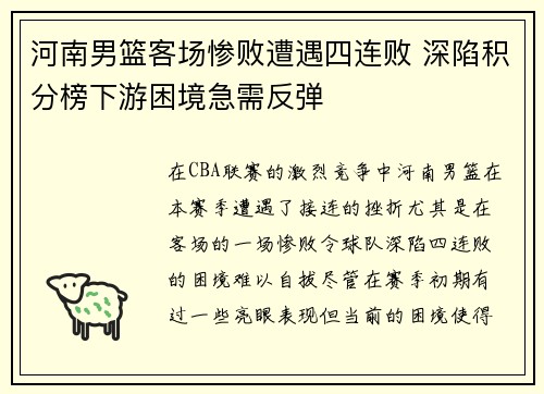 河南男篮客场惨败遭遇四连败 深陷积分榜下游困境急需反弹
