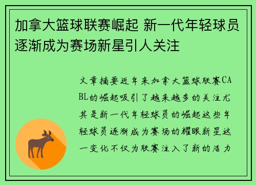 加拿大篮球联赛崛起 新一代年轻球员逐渐成为赛场新星引人关注