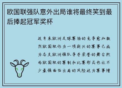 欧国联强队意外出局谁将最终笑到最后捧起冠军奖杯