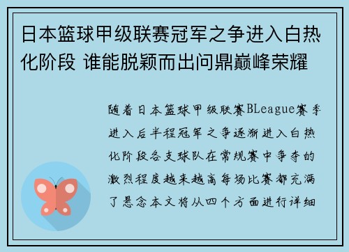 日本篮球甲级联赛冠军之争进入白热化阶段 谁能脱颖而出问鼎巅峰荣耀
