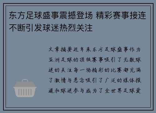东方足球盛事震撼登场 精彩赛事接连不断引发球迷热烈关注