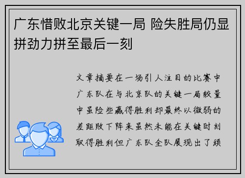 广东惜败北京关键一局 险失胜局仍显拼劲力拼至最后一刻