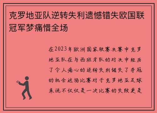克罗地亚队逆转失利遗憾错失欧国联冠军梦痛惜全场