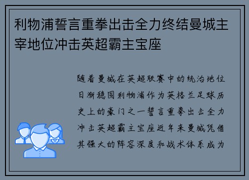 利物浦誓言重拳出击全力终结曼城主宰地位冲击英超霸主宝座