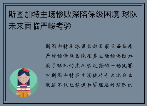 斯图加特主场惨败深陷保级困境 球队未来面临严峻考验