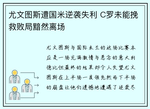 尤文图斯遭国米逆袭失利 C罗未能挽救败局黯然离场