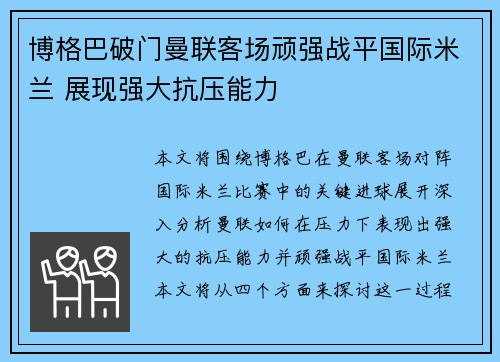 博格巴破门曼联客场顽强战平国际米兰 展现强大抗压能力