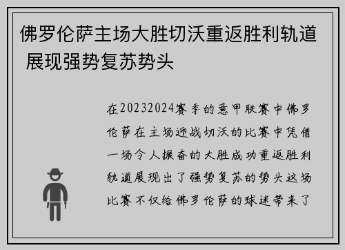 佛罗伦萨主场大胜切沃重返胜利轨道 展现强势复苏势头