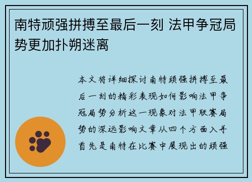 南特顽强拼搏至最后一刻 法甲争冠局势更加扑朔迷离