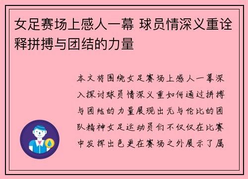 女足赛场上感人一幕 球员情深义重诠释拼搏与团结的力量