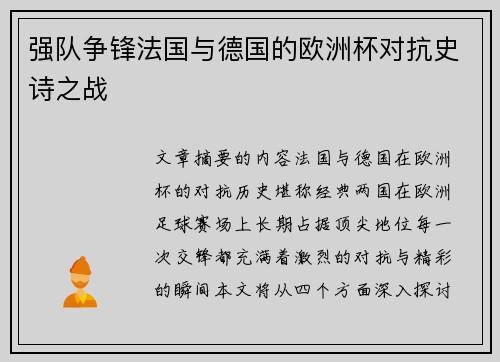 强队争锋法国与德国的欧洲杯对抗史诗之战
