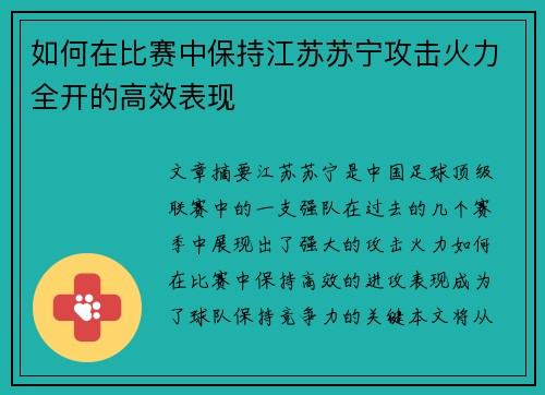 如何在比赛中保持江苏苏宁攻击火力全开的高效表现