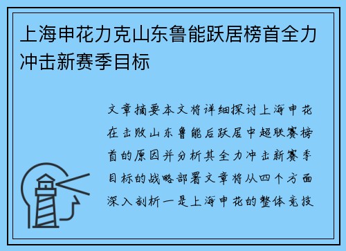 上海申花力克山东鲁能跃居榜首全力冲击新赛季目标