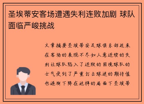 圣埃蒂安客场遭遇失利连败加剧 球队面临严峻挑战