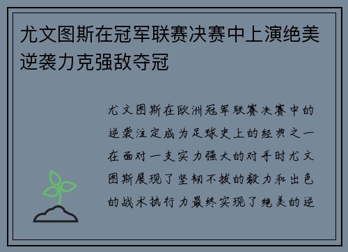 尤文图斯在冠军联赛决赛中上演绝美逆袭力克强敌夺冠