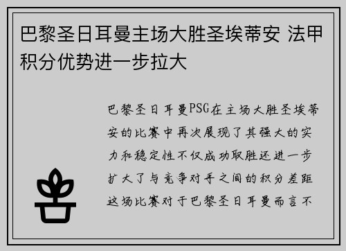 巴黎圣日耳曼主场大胜圣埃蒂安 法甲积分优势进一步拉大