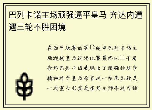 巴列卡诺主场顽强逼平皇马 齐达内遭遇三轮不胜困境