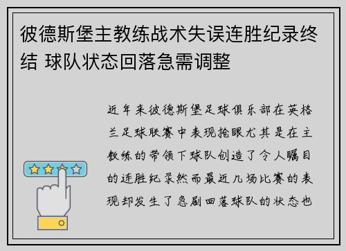 彼德斯堡主教练战术失误连胜纪录终结 球队状态回落急需调整