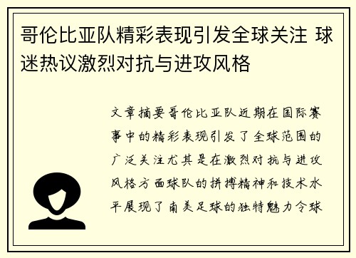 哥伦比亚队精彩表现引发全球关注 球迷热议激烈对抗与进攻风格