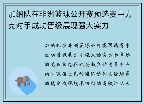 加纳队在非洲篮球公开赛预选赛中力克对手成功晋级展现强大实力