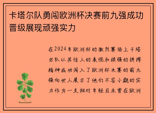 卡塔尔队勇闯欧洲杯决赛前九强成功晋级展现顽强实力