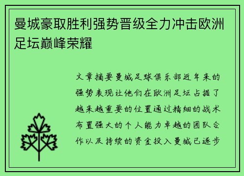 曼城豪取胜利强势晋级全力冲击欧洲足坛巅峰荣耀