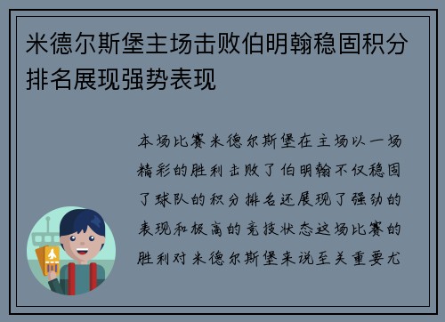 米德尔斯堡主场击败伯明翰稳固积分排名展现强势表现