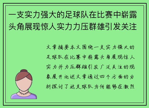 一支实力强大的足球队在比赛中崭露头角展现惊人实力力压群雄引发关注