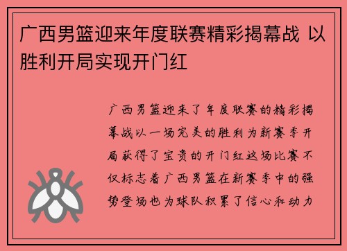 广西男篮迎来年度联赛精彩揭幕战 以胜利开局实现开门红