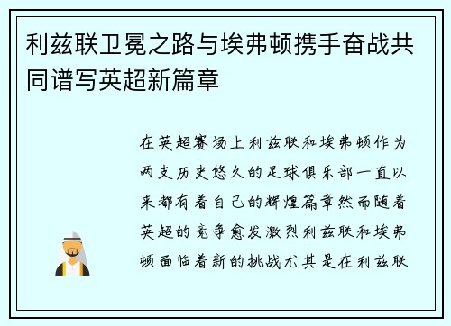 利兹联卫冕之路与埃弗顿携手奋战共同谱写英超新篇章