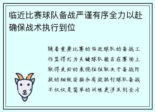 临近比赛球队备战严谨有序全力以赴确保战术执行到位