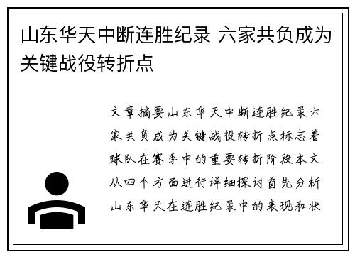山东华天中断连胜纪录 六家共负成为关键战役转折点