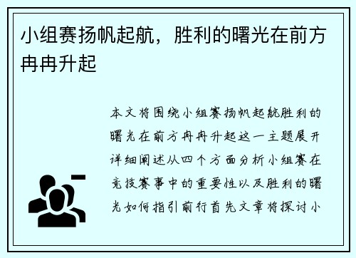 小组赛扬帆起航，胜利的曙光在前方冉冉升起