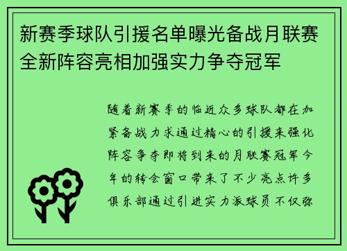 新赛季球队引援名单曝光备战月联赛全新阵容亮相加强实力争夺冠军