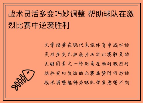 战术灵活多变巧妙调整 帮助球队在激烈比赛中逆袭胜利