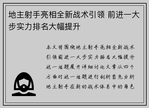 地主射手亮相全新战术引领 前进一大步实力排名大幅提升