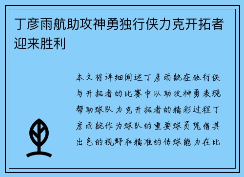 丁彦雨航助攻神勇独行侠力克开拓者迎来胜利