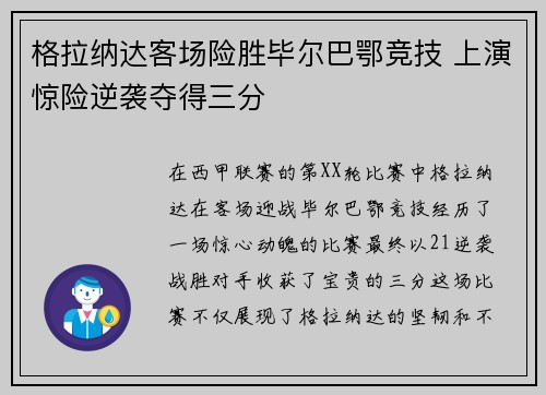 格拉纳达客场险胜毕尔巴鄂竞技 上演惊险逆袭夺得三分