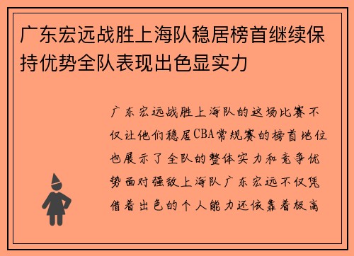 广东宏远战胜上海队稳居榜首继续保持优势全队表现出色显实力